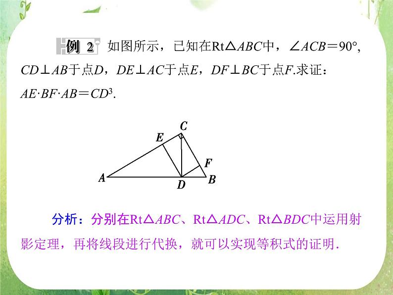 2013-2014学年高中数学人教A版选修4-1同步辅导与检测：1.4直角三角形的射影定理课件PPT08