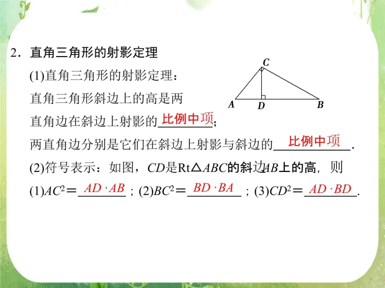 21学年四直角三角形的射影定理课前预习课件ppt 教习网 课件下载