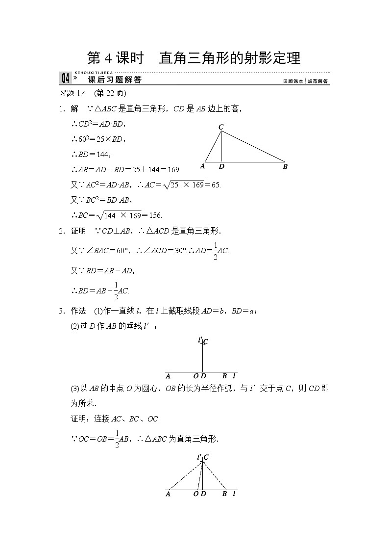 2013-2014学年高中数学人教A版选修4-1课后习题解答：1-4直角三角形的射影定理第1页