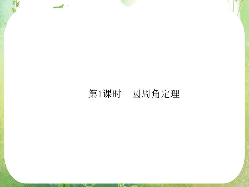2013-2014学年高中数学人教A版选修4-1配套课件：2.1 圆周角定理06