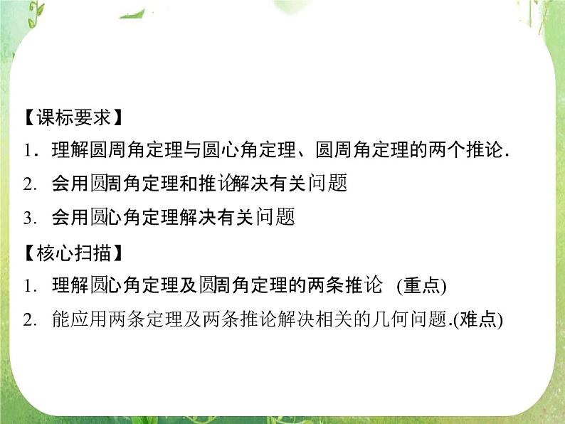 2013-2014学年高中数学人教A版选修4-1配套课件：2.1 圆周角定理07