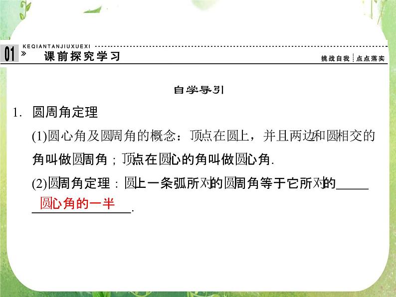 2013-2014学年高中数学人教A版选修4-1配套课件：2.1 圆周角定理08