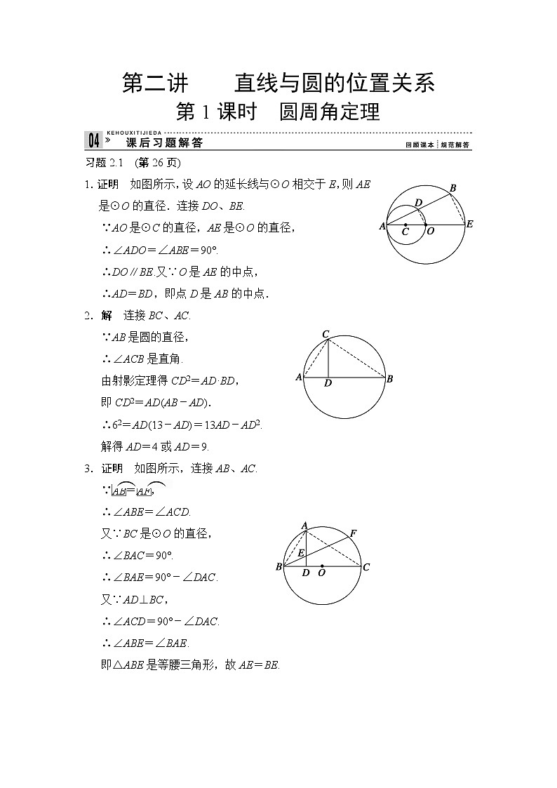 2013-2014学年高中数学人教A版选修4-1课后习题解答：2-1圆周角定理第1页