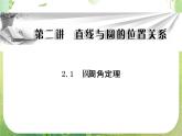 2013-2014学年高中数学人教A版选修4-1同步辅导与检测：2.1圆周角定理课件PPT