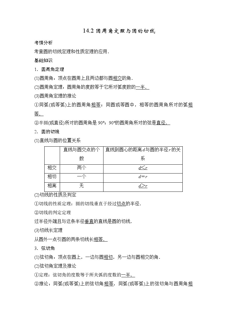 2014届高考数学一轮必备考情分析学案：14.2《圆周角定理与圆的切线》01