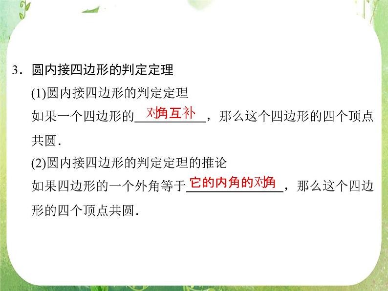 2013-2014学年高中数学人教A版选修4-1配套课件：2.2 圆内接四边形的性质与判定定理04