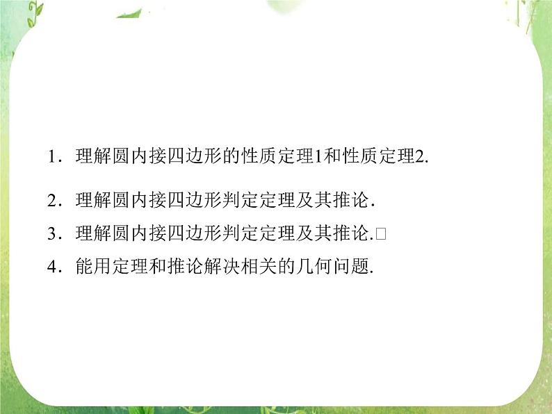 2013-2014学年高中数学人教A版选修4-1同步辅导与检测：2.2圆内接四边形的性质与判定定理课件PPT第3页