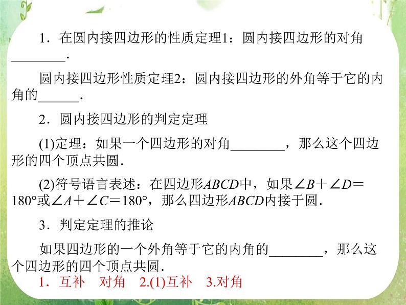 2013-2014学年高中数学人教A版选修4-1同步辅导与检测：2.2圆内接四边形的性质与判定定理课件PPT第5页
