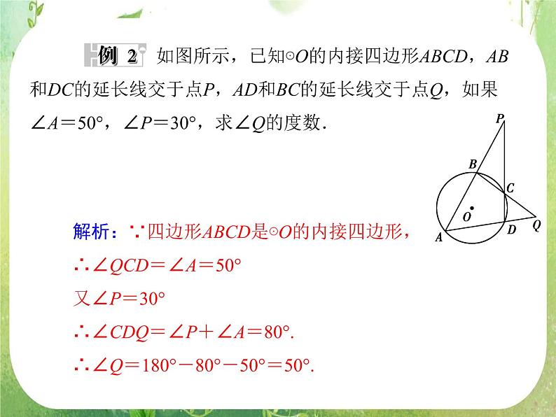 2013-2014学年高中数学人教A版选修4-1同步辅导与检测：2.2圆内接四边形的性质与判定定理课件PPT第8页