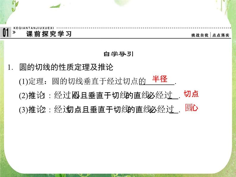 2013-2014学年高中数学人教A版选修4-1配套课件：2.3 圆的切线的性质及判定定理第3页