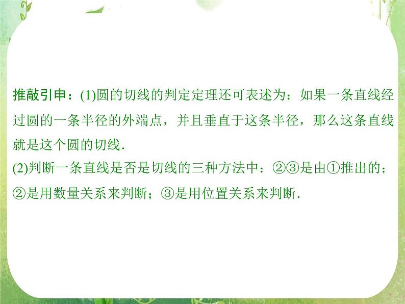 2013-2014学年高中数学人教A版选修4-1配套课件：2.3 圆的切线的性质及判定定理第6页