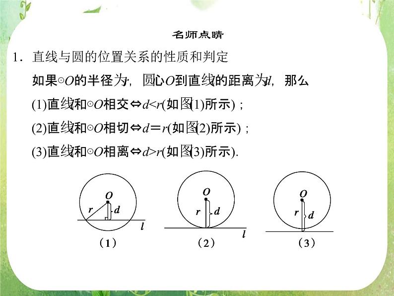 2013-2014学年高中数学人教A版选修4-1配套课件：2.3 圆的切线的性质及判定定理第7页