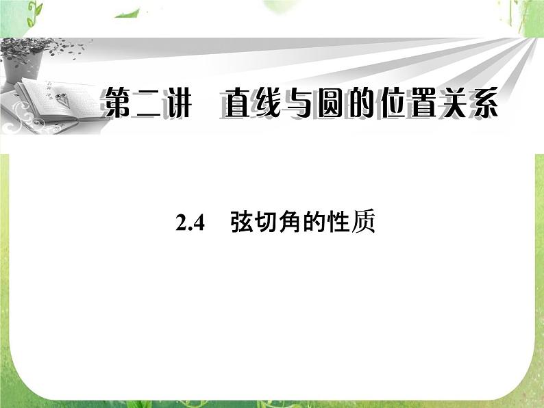 2013-2014学年高中数学人教A版选修4-1同步辅导与检测：2.4弦切角的性质课件PPT第1页