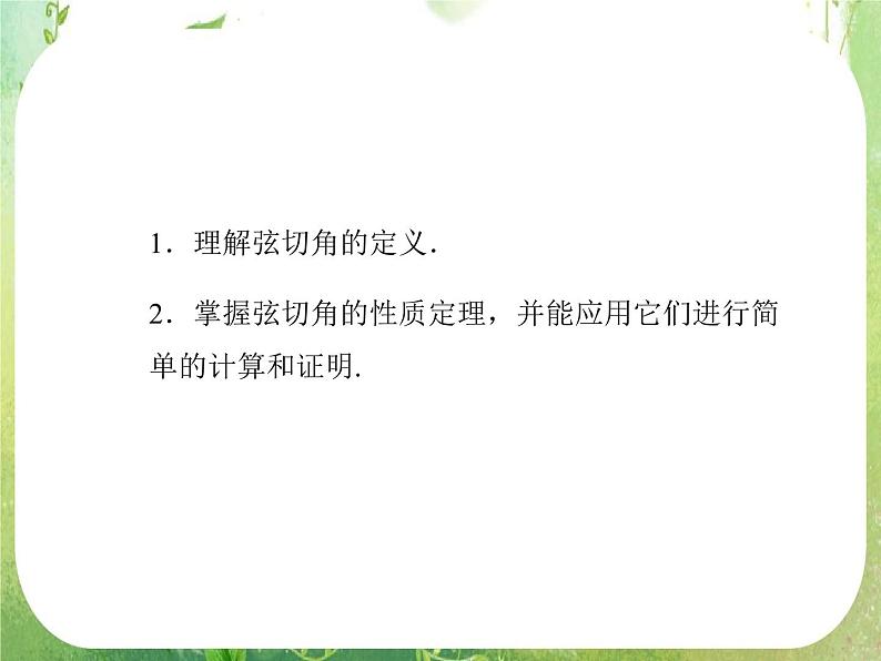 2013-2014学年高中数学人教A版选修4-1同步辅导与检测：2.4弦切角的性质课件PPT第3页