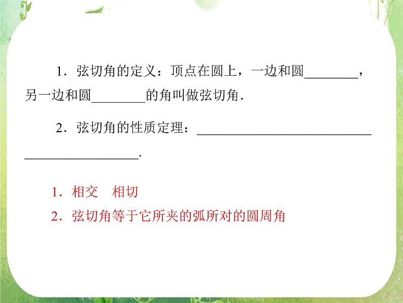 2013-2014学年高中数学人教A版选修4-1同步辅导与检测：2.4弦切角的性质课件PPT第5页