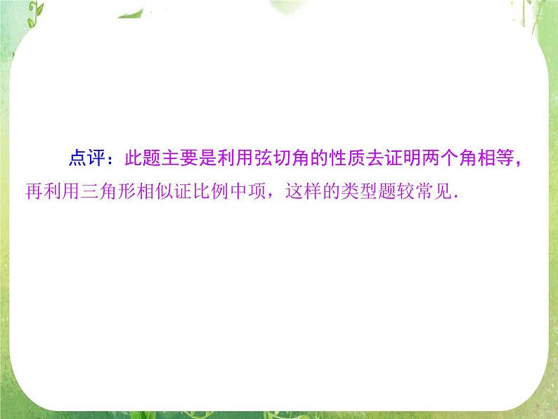 2013-2014学年高中数学人教A版选修4-1同步辅导与检测：2.4弦切角的性质课件PPT第8页
