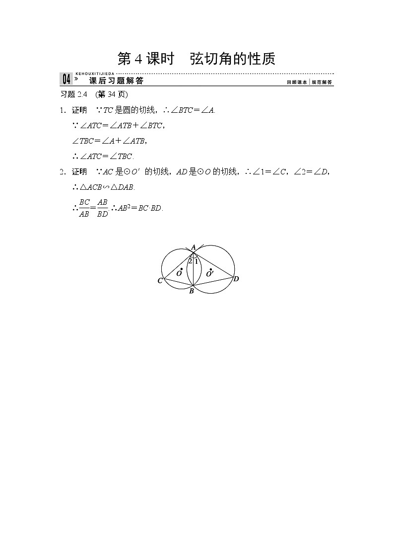 2013-2014学年高中数学人教A版选修4-1课后习题解答：2-4弦切角的性质01