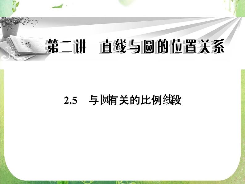2013-2014学年高中数学人教A版选修4-1同步辅导与检测：2.5与圆有关的比例线段课件PPT第1页