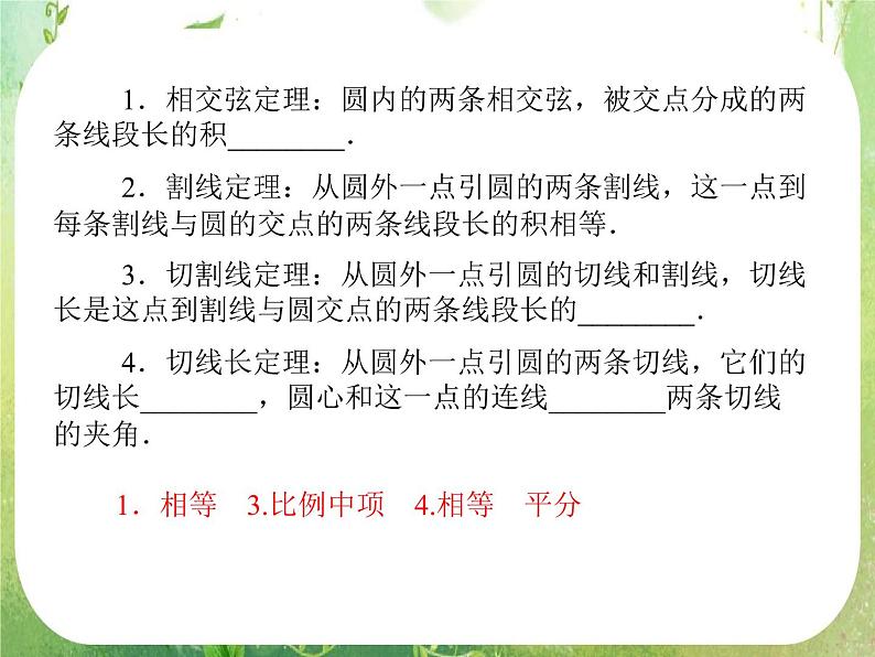 2013-2014学年高中数学人教A版选修4-1同步辅导与检测：2.5与圆有关的比例线段课件PPT第5页