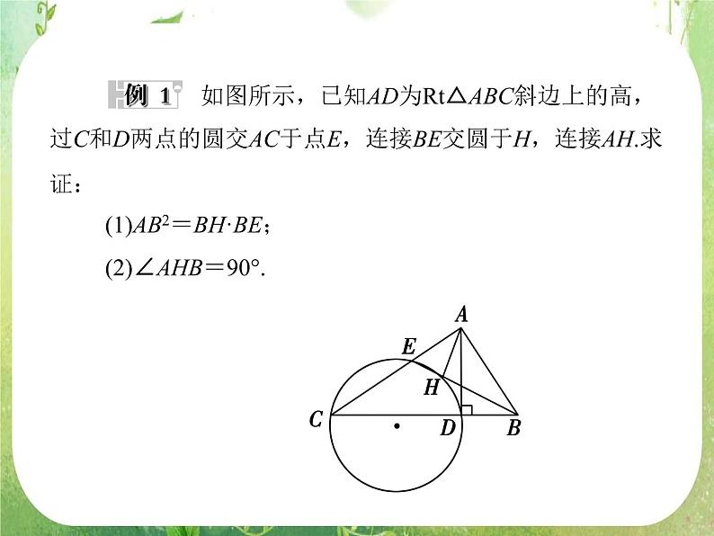 2013-2014学年高中数学人教A版选修4-1同步辅导与检测：2.5与圆有关的比例线段课件PPT第7页