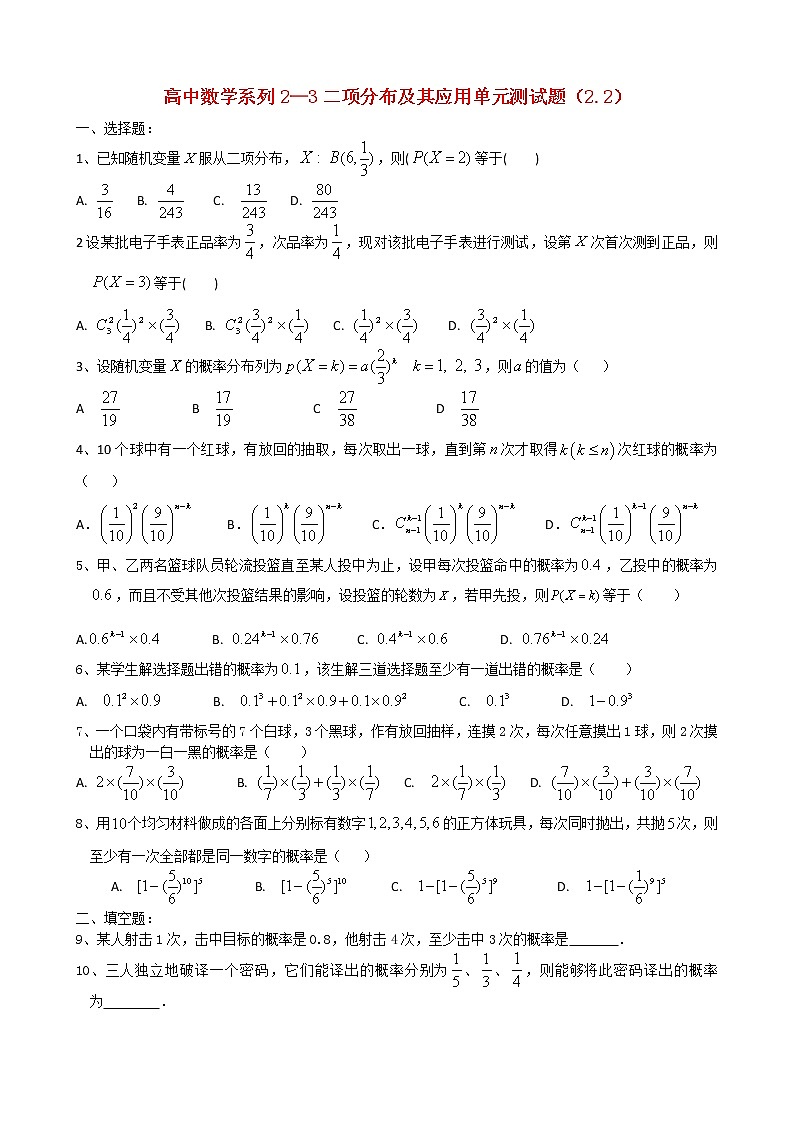 《二项分布及其应用》同步练习3（人教A版选修2-3）第1页
