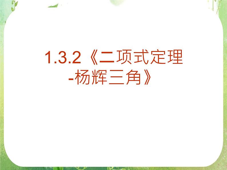 《二项式定理-杨辉三角》课件5（15张PPT）（人教A版-选修2-3）01