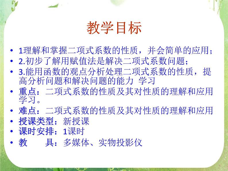 《二项式定理-杨辉三角》课件5（15张PPT）（人教A版-选修2-3）02