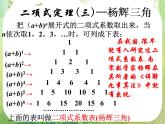《二项式定理-杨辉三角》课件5（15张PPT）（人教A版-选修2-3）