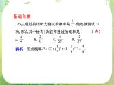 2012届高考数学一轮复习课件（理科）12.5  《二项分布及其应用》新人教版选修2-3