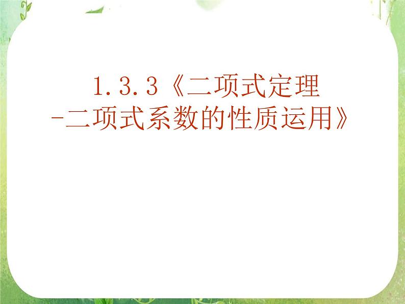 《二项式定理-二项式系数的性质运用》课件6（14张PPT）（人教A版-选修2-3）01