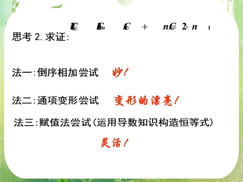 《二项式定理-二项式系数的性质运用》课件6（14张PPT）（人教A版-选修2-3）07