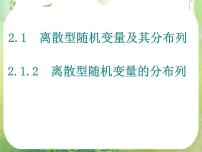 高中数学人教版新课标A选修2-32.1离散型随机变量及其分布列评课ppt课件