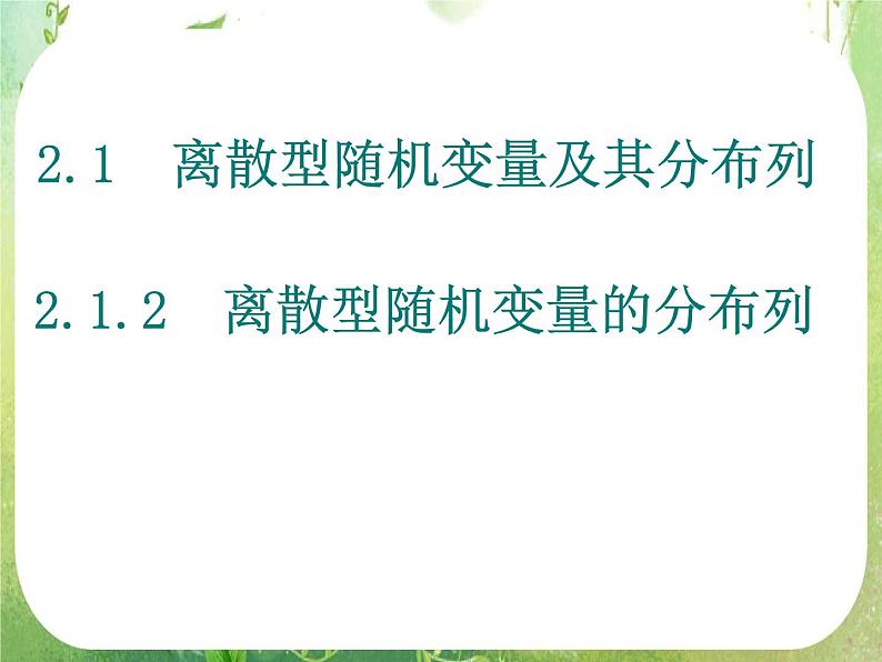 数学：2.1《离散型随机变量及其分布列》第二课时 课件（新人教A版选修2-3）01