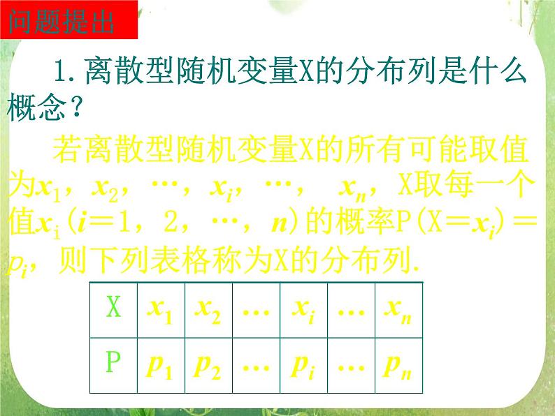 数学：2.1《离散型随机变量及其分布列》第二课时 课件（新人教A版选修2-3）02
