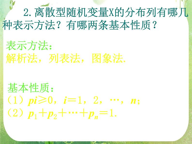 数学：2.1《离散型随机变量及其分布列》第二课时 课件（新人教A版选修2-3）03