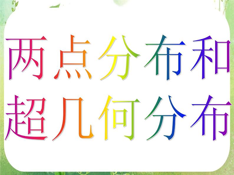 数学：2.1《离散型随机变量及其分布列》第二课时 课件（新人教A版选修2-3）05