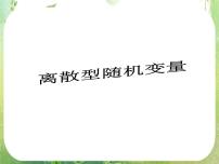 人教版新课标A选修2-32.1离散型随机变量及其分布列图片课件ppt