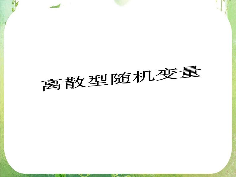 数学：2.1《离散型随机变量及其分布列》第一课时 课件（新人教A版选修2-3）01