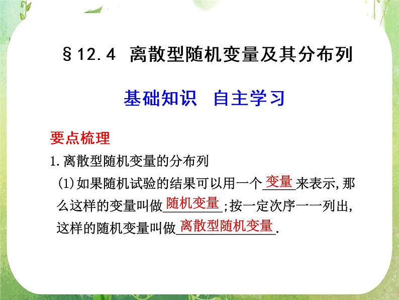 2012届高考数学一轮复习课件（理科）12.4  《离散型随机变量及其分布列》新人教版选修2-301