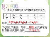 《离散型随机变量的均值与方差-2.3.2期望在生活中的应用》课件4（16张PPT）（人教A版选修2-3）