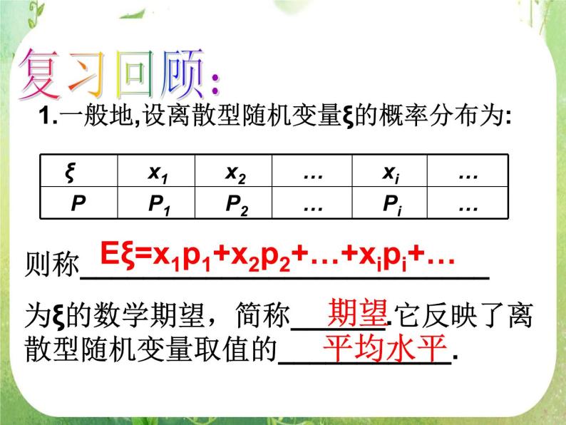 《离散型随机变量的均值与方差-2.3.2期望在生活中的应用》课件4（16张PPT）（人教A版选修2-3）01