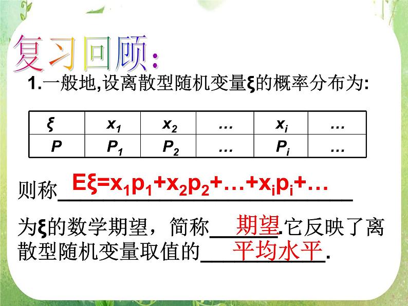 《离散型随机变量的均值与方差-2.3.2期望在生活中的应用》课件4（16张PPT）（人教A版选修2-3）01