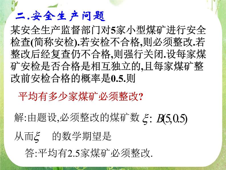 《离散型随机变量的均值与方差-2.3.2期望在生活中的应用》课件4（16张PPT）（人教A版选修2-3）04