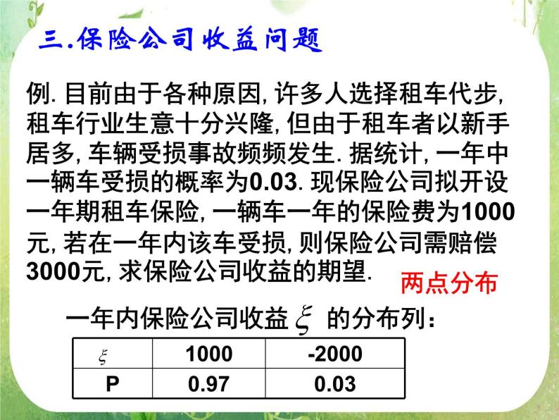 《离散型随机变量的均值与方差-2.3.2期望在生活中的应用》课件4（16张PPT）（人教A版选修2-3）05