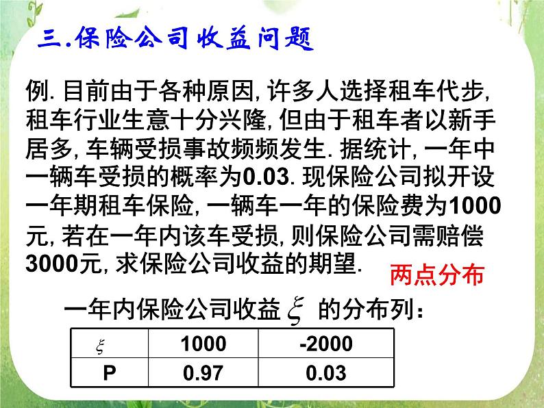 《离散型随机变量的均值与方差-2.3.2期望在生活中的应用》课件4（16张PPT）（人教A版选修2-3）05