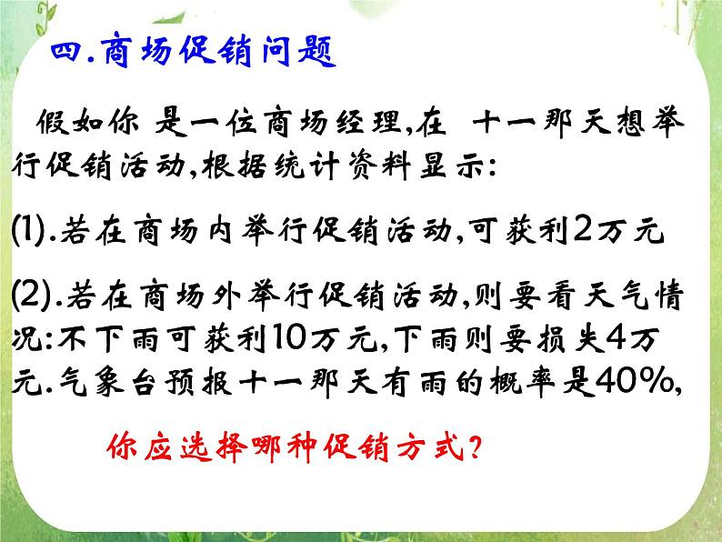 《离散型随机变量的均值与方差-2.3.2期望在生活中的应用》课件4（16张PPT）（人教A版选修2-3）06