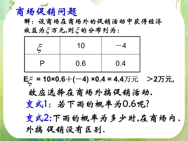 《离散型随机变量的均值与方差-2.3.2期望在生活中的应用》课件4（16张PPT）（人教A版选修2-3）07