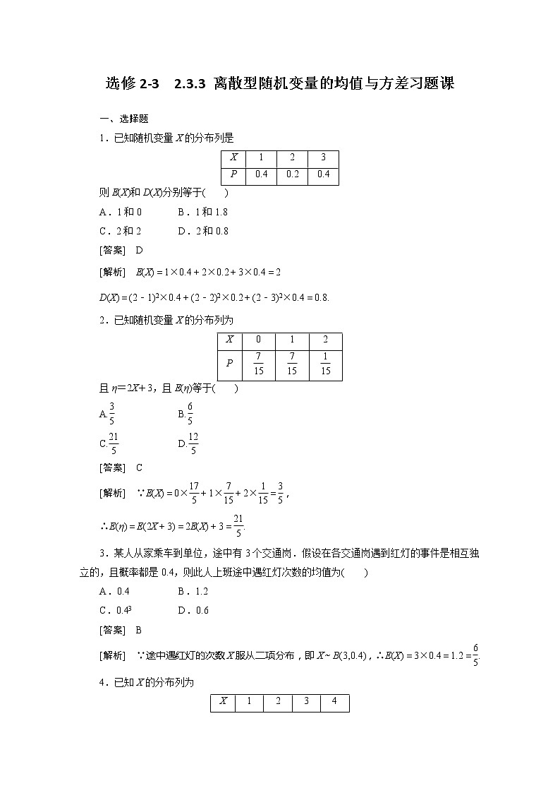 2012高二数学同步练习：2.3.3 离散型随机变量的均值与方差习题课（人教A版选修2-3）第1页