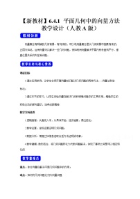 2021学年第六章 平面向量及其应用6.4 平面向量的应用教学设计