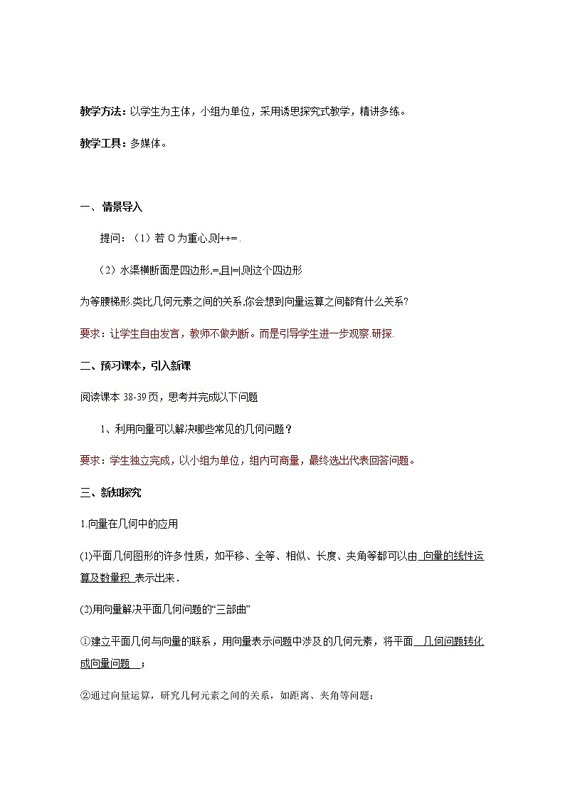 2021年高中数学新人教A版必修第二册 6.4平面向量的应用 教案(1)第2页